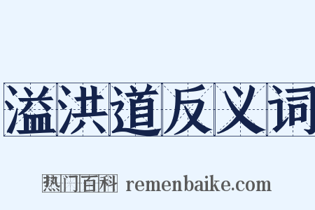 溢洪道反义词是什么意思的图片